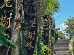 -乌村