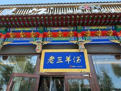 -老三羊汤【北兴隆街店】