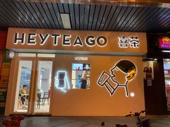 门面-喜茶(广州滨江宏岸店)