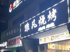 -非凡烧烤(历史博物馆店)