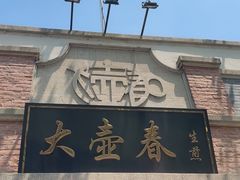 -大壶春(四川中路店)