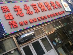门面-洪峰浩老北京烧饼夹肉(角门路店)