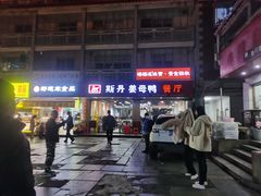 -斯丹姜母鸭·古法干香(涂门街总店)