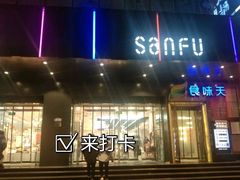 -三福百货(天津滨海塘沽解放路店)