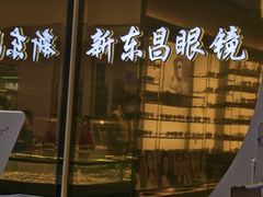 -三叶眼镜城(八佰伴店)