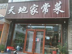 -天地家常菜