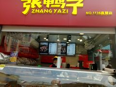 门面-张鸭子重庆特产卤味小吃(未来国际店)