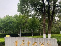 -重庆中央公园(渝北区)