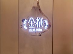 -丝路金桃·新疆菜(徐汇店)