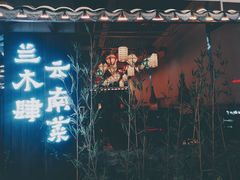 -兰木肆·云南菜(龙湖U城天街店)