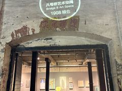-八号桥艺术空间1908粮仓