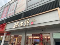 -糕大师•手作鲜糕点(滨湖万达店)