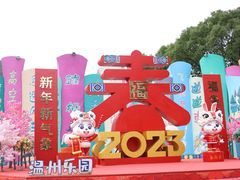 -温州乐园
