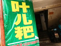 门面-夹江老头叶儿粑(石雁儿小区店)