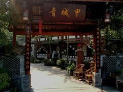 门面-青城甲(青城山店)