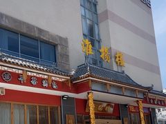 -淮扬楼(文港路店)