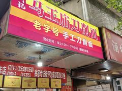 -马王庙刀削面馆(四川省交通学院宿舍店)