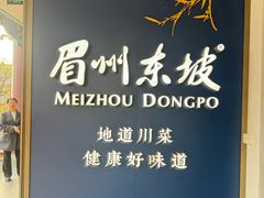 -眉州东坡(东坡印象水街店)