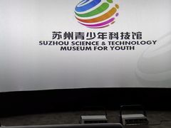 -苏州青少年科技馆