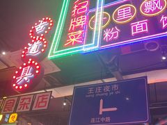 -王庄阿咪海鲜大排档(象园店)