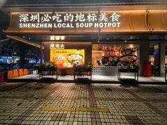 -顺德公·广东猪肚鸡(车公庙总店)