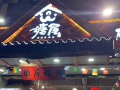 门面-塘屋烧烤·云南火塘烧烤品牌(春城慧谷旗舰店)
