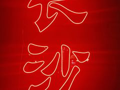 -湘里乡亲甲王二老店