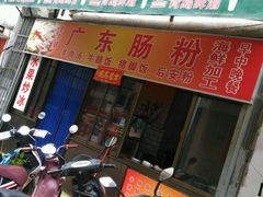 -广东肠粉·老字号