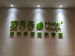 点击看大图 -塑青春&伊肤泉祛痘皮肤管理