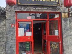 门面-宣武小院涮肉(前门店)