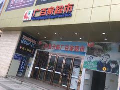 -广百家超市(大东海店)