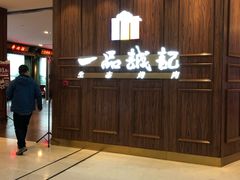 -一品诚记烤肉(大连柏威年购物中心店)