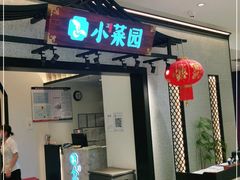 门面-小菜园新徽菜(南京秦淮龙蟠汇店)