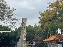 -南沙天后宫景区