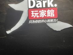 -Dark·大玩家馆沉浸剧情密室(黄埔店)
