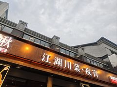 -情妹耙泥鳅·江湖川菜(科华店)