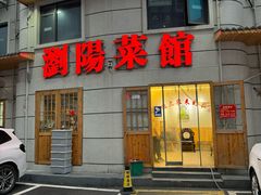 -胖东瓜·浏阳菜馆(火车站店)