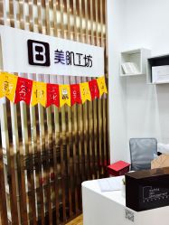-美肌工坊皮肤管理