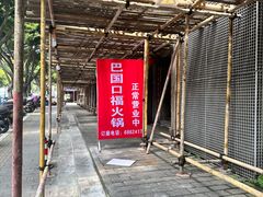 -巴国口福火锅(石桥铺店)