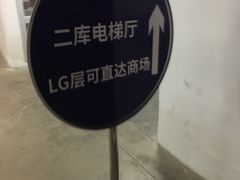 -万象城-停车场