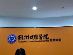 -杭州口腔医院(城西院区)