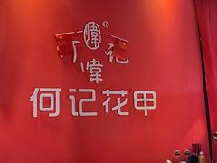 -何记花甲(海岸城旗舰店)