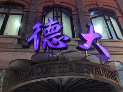 门面-德大西餐社(云南南路店)