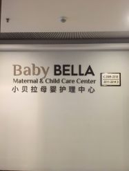 -baby bella小贝拉母婴护理中心(珠海希尔顿店)