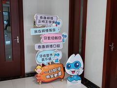 -泰康拜博口腔医院(江北总院)