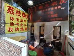 -柴火农庄(东海路店)