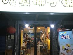 门面-志龙皇冠吃货椰子铺