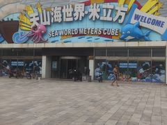 -天山海世界·米立方