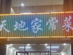 -天地家常菜