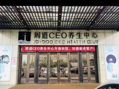 -周道CEO足道养生中心(飞龙中路店)